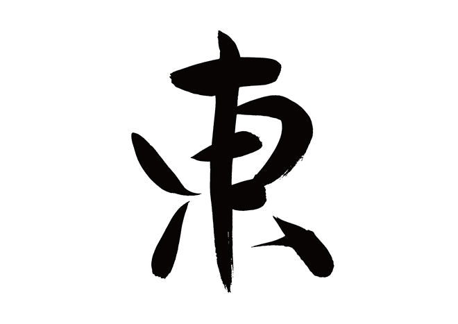 東