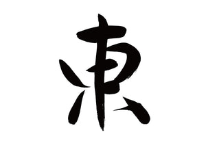 東