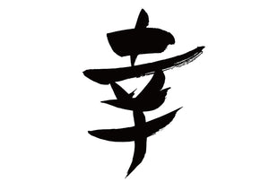 幸