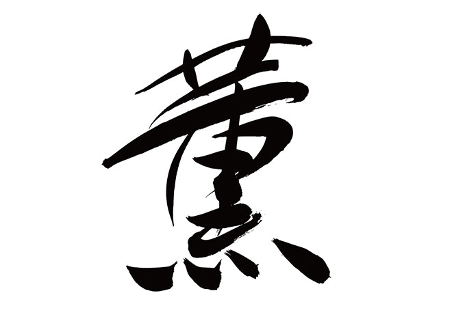 薫 – brushstock