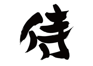 侍