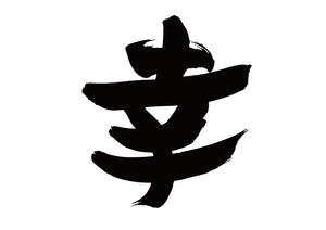 幸