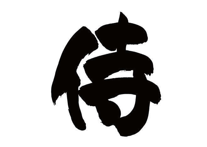 侍