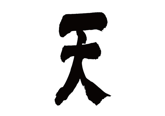 天 – brushstock