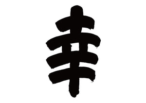 幸