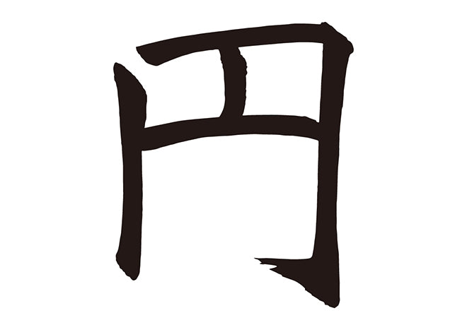 円