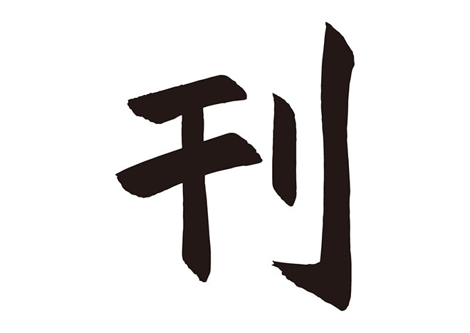 刊