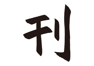 刊