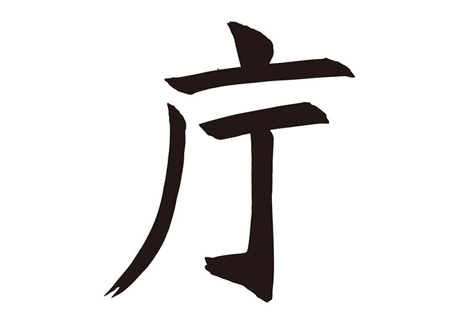 庁