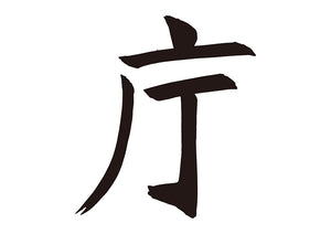 庁