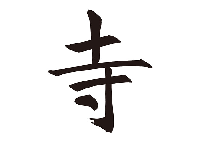 寺