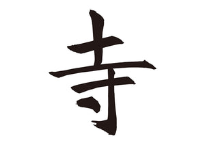 寺