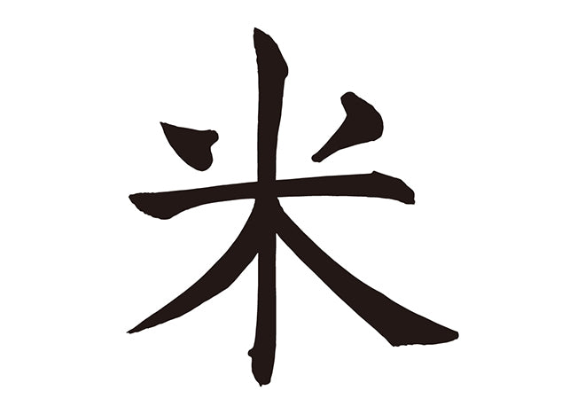 米