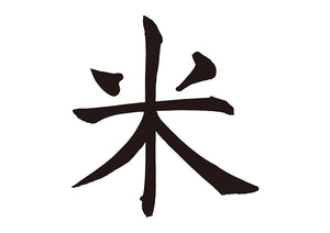 米