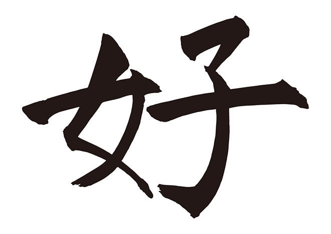 好