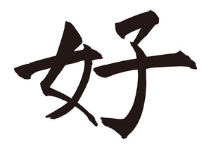 好