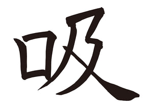 吸