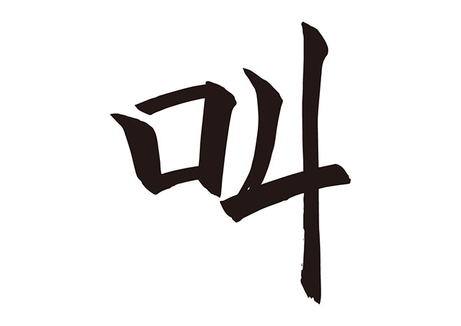 叫