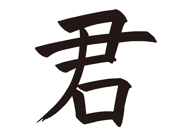 君