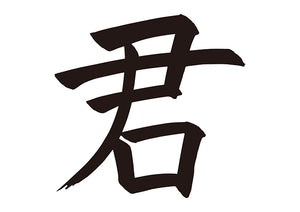 君