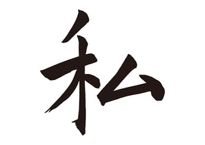 私