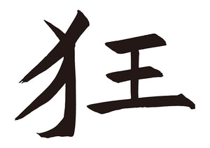 狂
