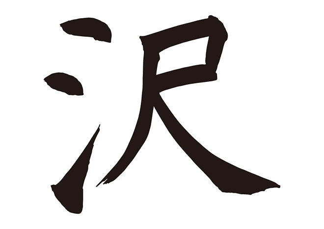 沢