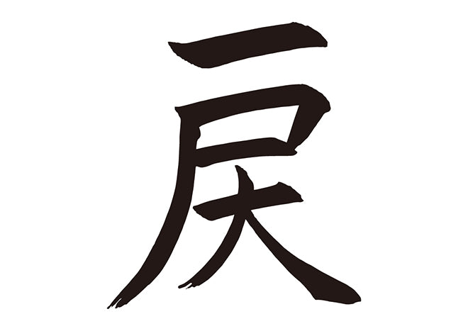 戻