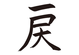 戻