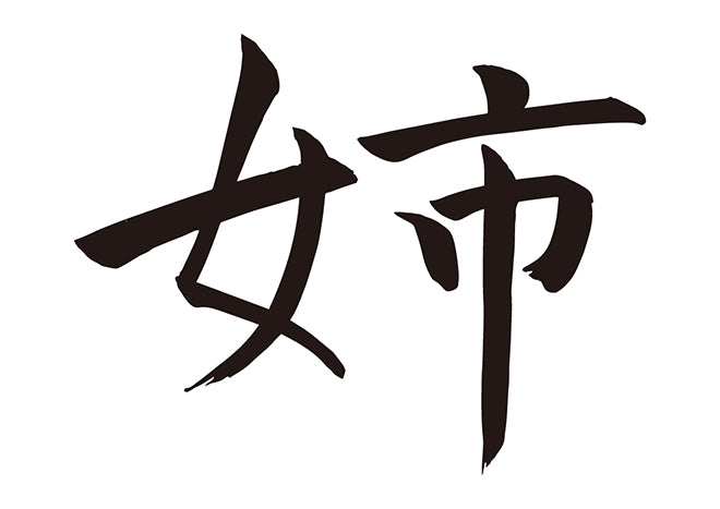 姉