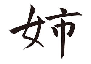 姉