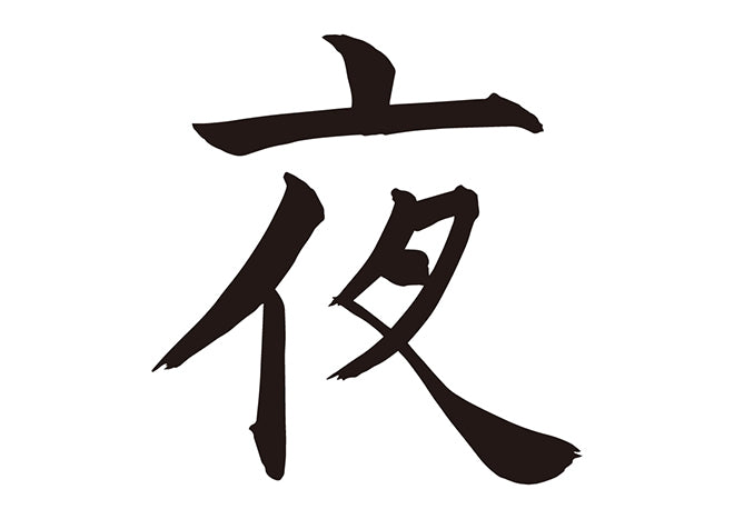夜