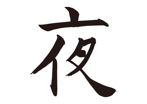 夜