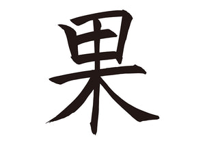 果