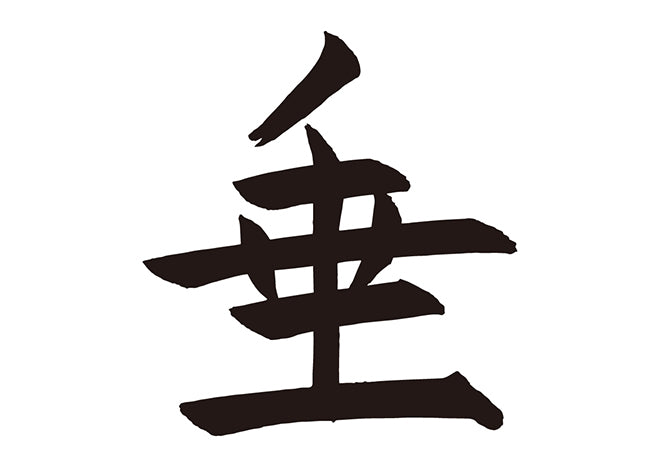 垂