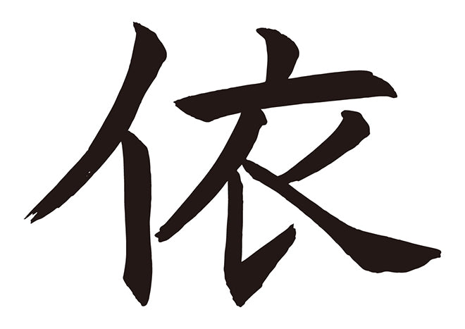 依