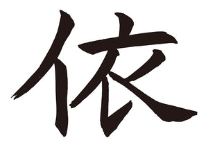 依