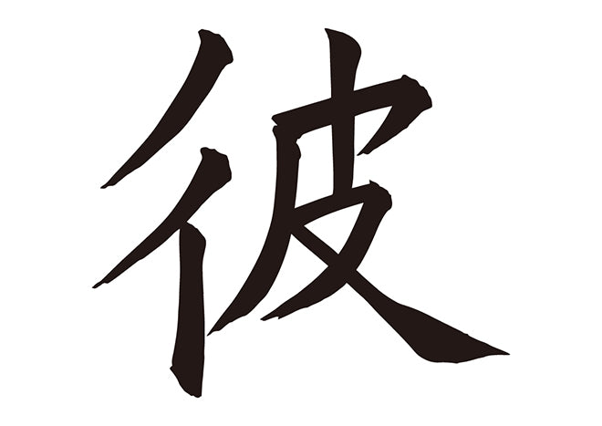 彼