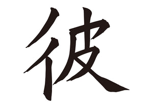 彼