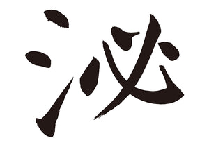 泌