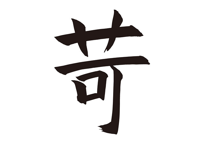 苛