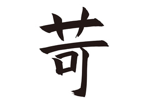 苛