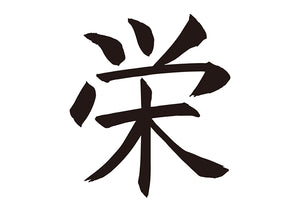 栄