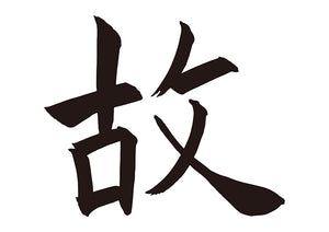 故