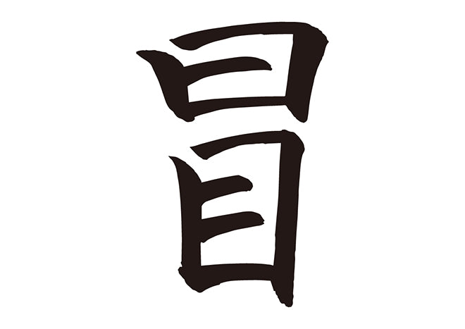 冒