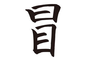 冒