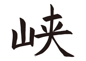 峡