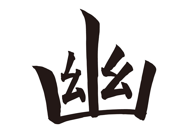 幽