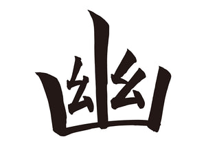 幽