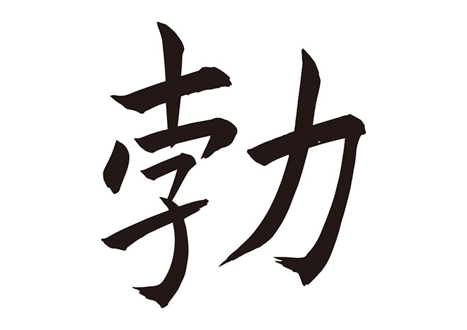 勃